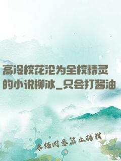 高冷校花沦为全校精灵的小说柳冰
