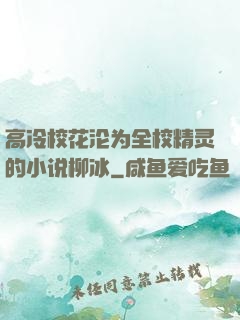 高冷校花沦为全校精灵的小说柳冰