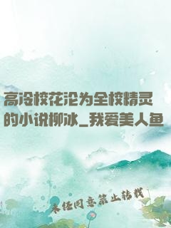高冷校花沦为全校精灵的小说柳冰