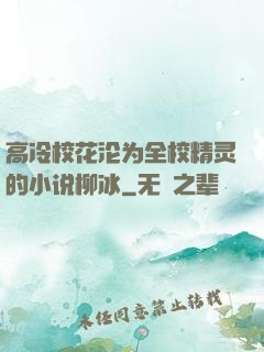 高冷校花沦为全校精灵的小说柳冰