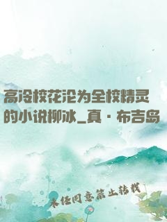 高冷校花沦为全校精灵的小说柳冰