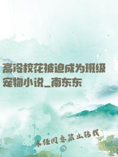 高冷校花被迫成为班级宠物小说