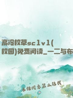 高冷校草sc1v1(校园)免费阅读