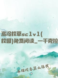 高冷校草sc1v1(校园)免费阅读