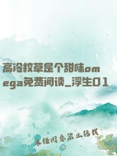 高冷校草是个甜味omega免费阅读