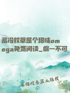 高冷校草是个甜味omega免费阅读