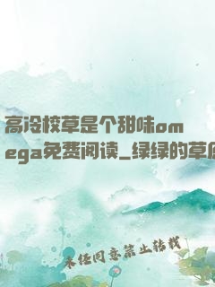 高冷校草是个甜味omega免费阅读