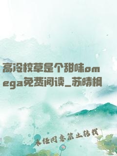 高冷校草是个甜味omega免费阅读