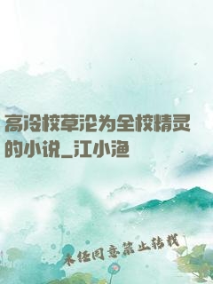 高冷校草沦为全校精灵的小说