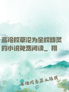 高冷校草沦为全校精灵的小说免费阅读