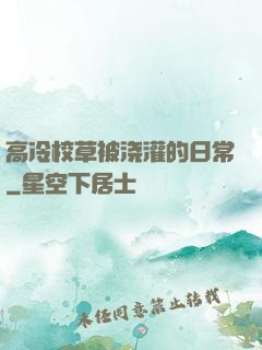 高冷校草被浇灌的日常
