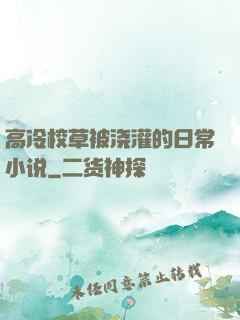 高冷校草被浇灌的日常小说