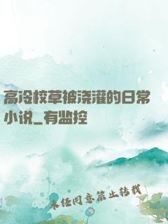 高冷校草被浇灌的日常小说