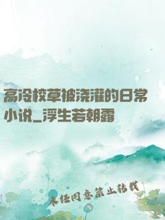 高冷校草被浇灌的日常小说