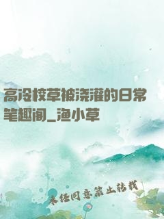 高冷校草被浇灌的日常笔趣阁