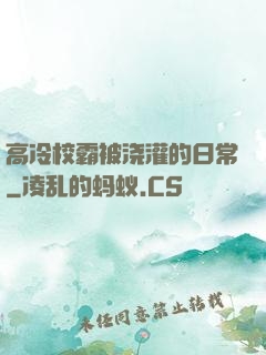 高冷校霸被浇灌的日常