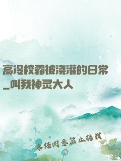 高冷校霸被浇灌的日常