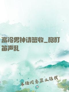 高冷男神请签收