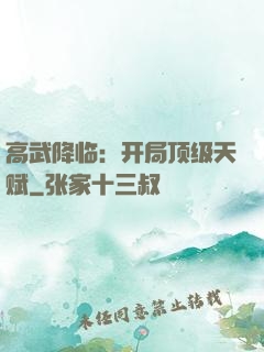 高武降临：开局顶级天赋