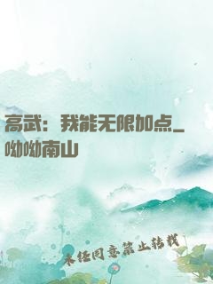 高武：我能无限加点
