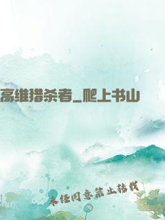 高维猎杀者