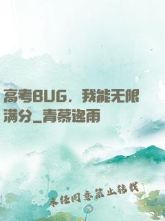 高考BUG，我能无限满分