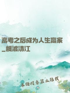 高考之后成为人生赢家