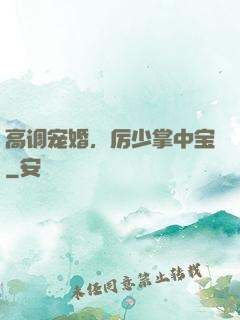 高调宠婚，厉少掌中宝