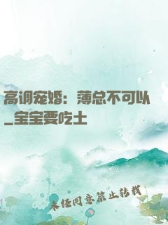 高调宠婚：薄总不可以