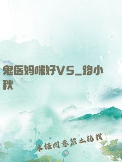 鬼医妈咪好V5