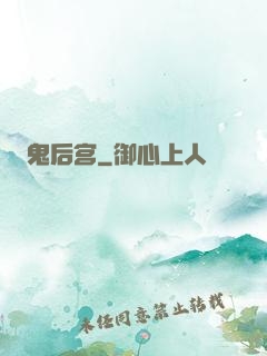 鬼后宫