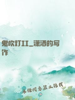 鬼吹灯II