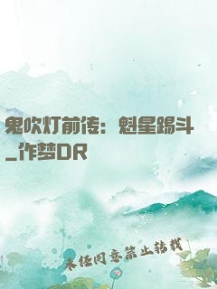 鬼吹灯前传：魁星踢斗
