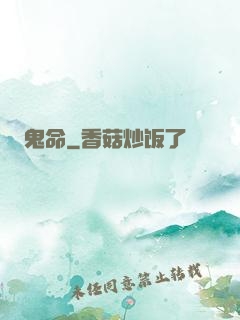 鬼命