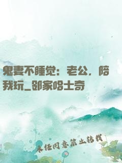 鬼妻不睡觉：老公，陪我玩