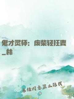 鬼才灵师：废柴轻狂妻