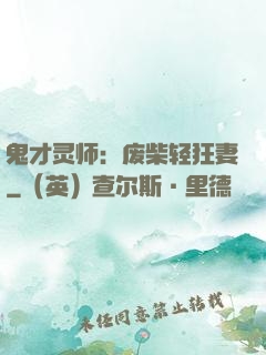 鬼才灵师：废柴轻狂妻