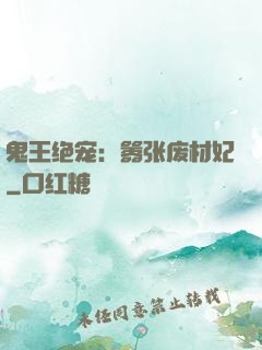鬼王绝宠：嚣张废材妃