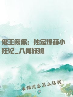 鬼王腹黑：独宠爆萌小狂妃
