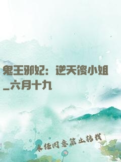 鬼王邪妃：逆天傻小姐