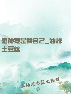 鬼神竟是我自己
