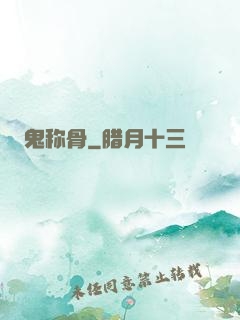 鬼称骨