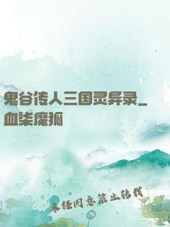 鬼谷传人三国灵异录
