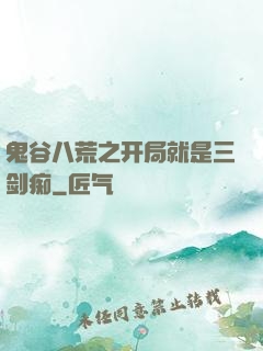 鬼谷八荒之开局就是三剑痴