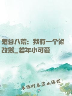 鬼谷八荒：我有一个修改器