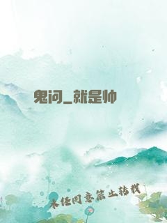 鬼问