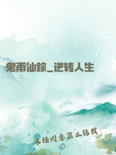 鬼雨仙踪