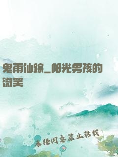 鬼雨仙踪