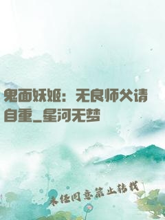 鬼面妖姬：无良师父请自重