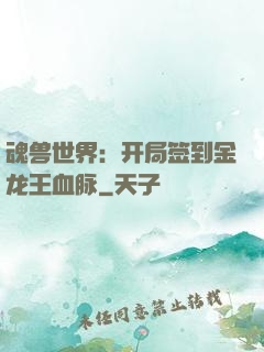 魂兽世界：开局签到金龙王血脉